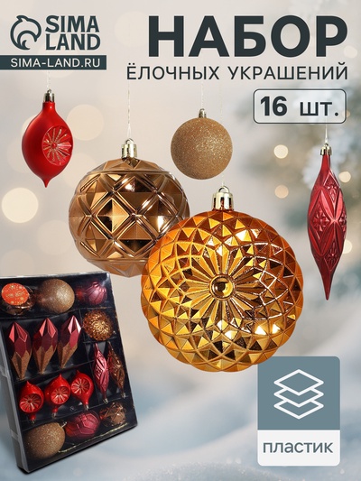 Ёлочные игрушки «Вереница», набор 16 шт. (8 шаров, 8 сосулек), бордово-коричневые
