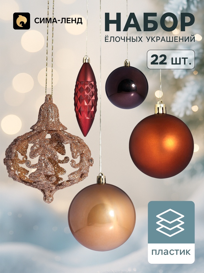 Ёлочные игрушки «Андромеда», набор 22 шт. (4 сосульки, 18 шаров), коричневый МИКС - Фото 1