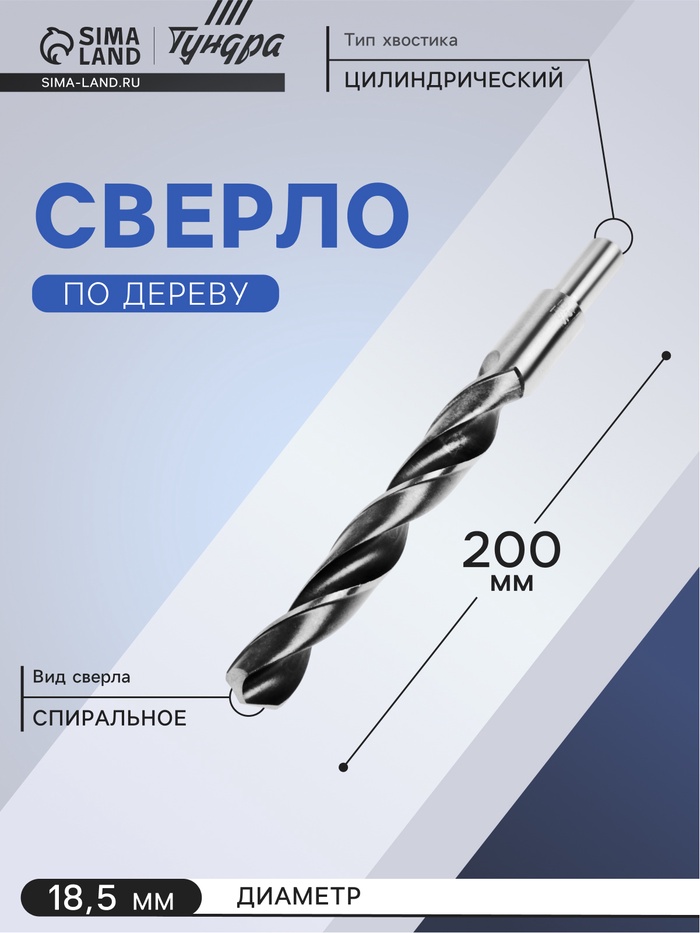 Сверло по металлу ТУНДРА, HSS, цилиндрический хвостовик, 18.5×200 мм - Фото 1