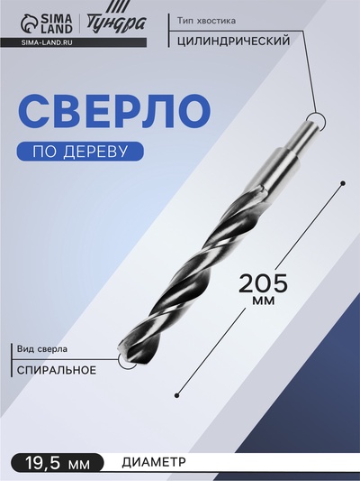 Сверло по металлу ТУНДРА, HSS, цилиндрический хвостовик, 19.5×205 мм
