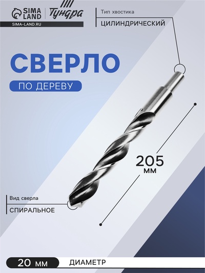 Сверло по металлу ТУНДРА, HSS, цилиндрический хвостовик, 20×205 мм