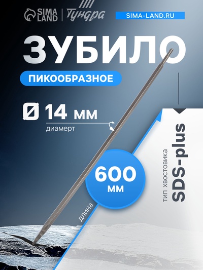 Зубило пикообразное ТУНДРА, SDS-plus, 14×600 мм