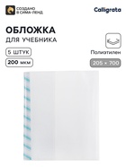 Обложки ПЭ 5 штук, 205×700 мм, 200 мкм, для альбомов и учебников, Calligrata TOP, с закладкой, МИКС - Фото 1