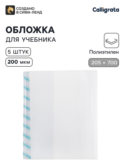Обложки ПЭ 5 штук, 205×700 мм, 200 мкм, для альбомов и учебников, Calligrata TOP, с закладкой, МИКС