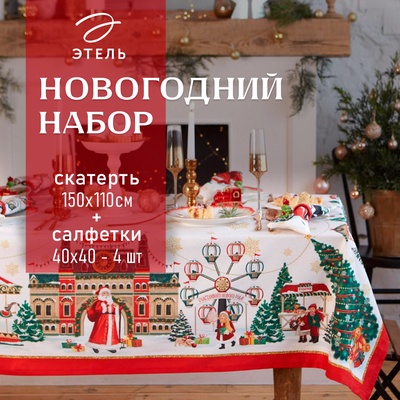Набор новогодний «Этель. Новогодняя ярмарка»: скатерть 150×110 +/-3 см с ГМВО, салфетка 40×40 см - 4 штуки