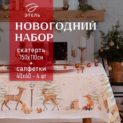 Набор новогодний «Этель» Christmas forest: скатерть 150×110 +/-3 см с ГМВО, салфетка 40×40 см - 4 шт.