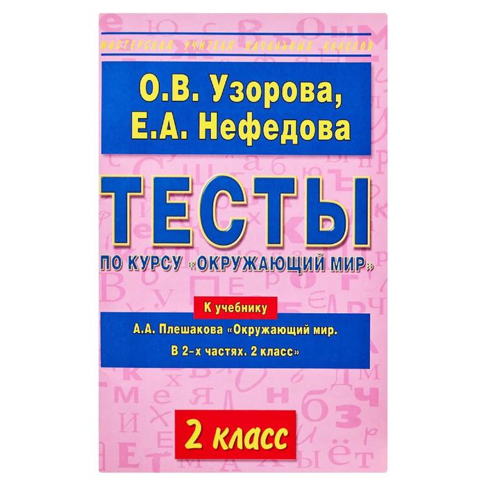 Тесты нефедова. Задания по русскому языку 1-2 класс.