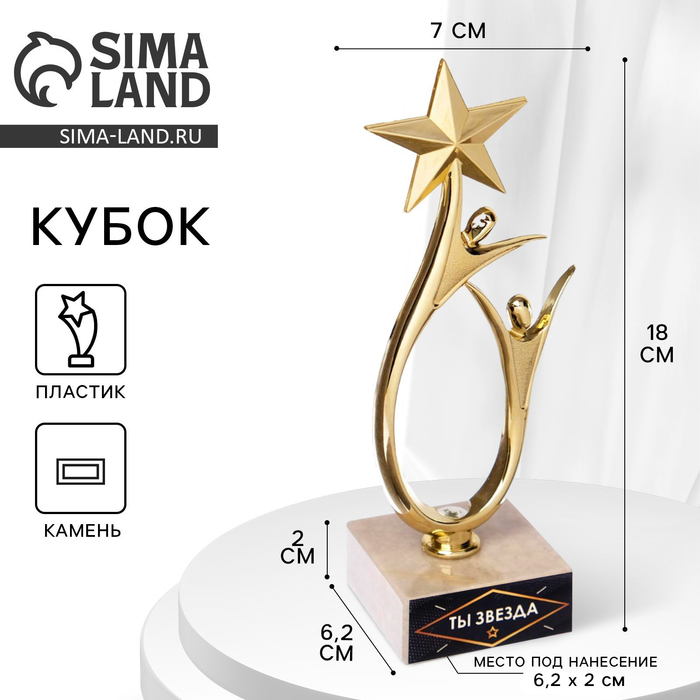 Кубок «Ты звезда», наградная фигура, золото, 18 х 5,5 см, пластик, золото - Фото 1