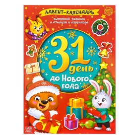 Книжка с наклейками «Адвент-календарь. 31 день до Нового года», 24 стр., формат А4 4803854