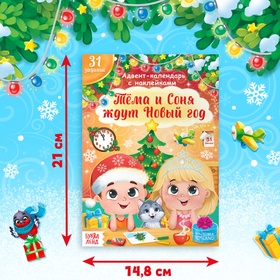 Книжка с наклейками «Адвент - календарь. Тёма и Соня ждут Новый год», 20 стр.