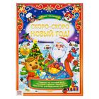 Книжка с наклейками "Адвент- календарь. Скоро- скоро Новый год", 24 стр., формат А4, со стирающимся слоем - Фото 1
