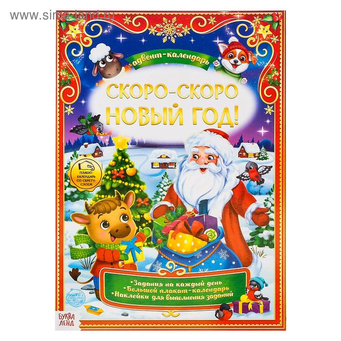 Книжка с наклейками "Адвент- календарь. Скоро- скоро Новый год", 24 стр., формат А4, со стирающимся слоем - Фото 1