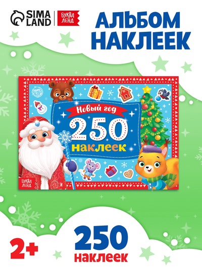 250 новогодних наклеек «Дедушка Мороз», 8 стр.