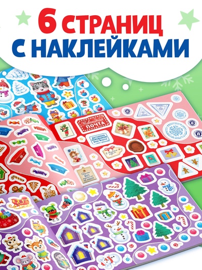 250 новогодних наклеек «Дедушка Мороз», 8 стр.