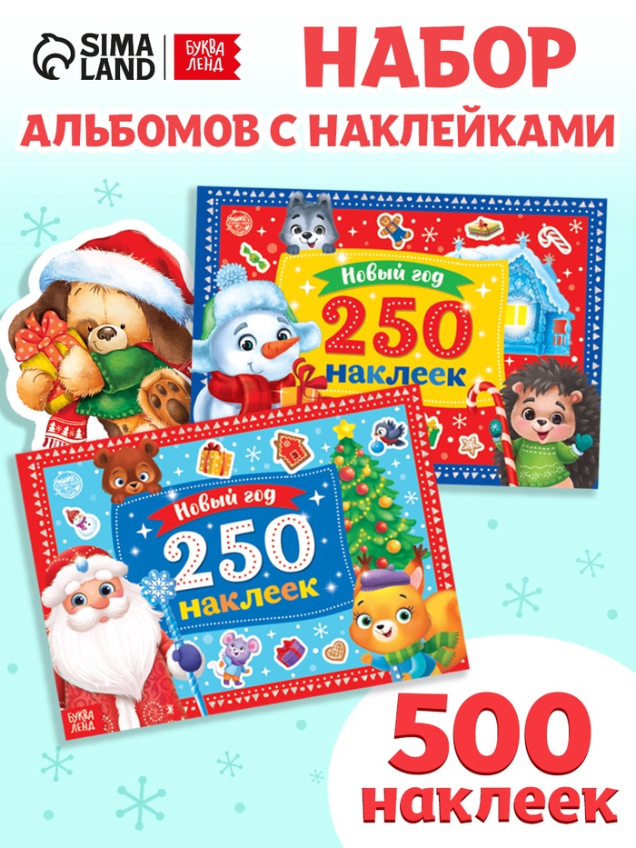 Книги набор «500 новогодних наклеек», 2 шт. - Фото 1