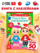 Книжка «Наклейки - одевашки. Праздник к нам приходит!», 12 стр., более 50 стикеров - Фото 1