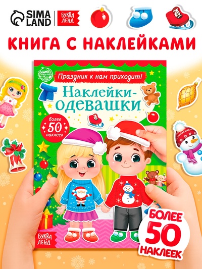 Книжка «Наклейки - одевашки. Праздник к нам приходит!», 12 стр., более 50 стикеров