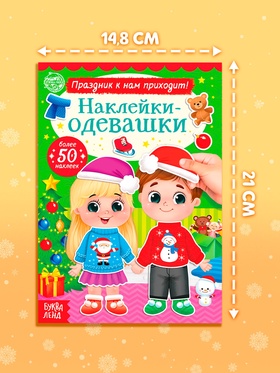 Книжка «Наклейки - одевашки. Праздник к нам приходит!», 12 стр., более 50 стикеров