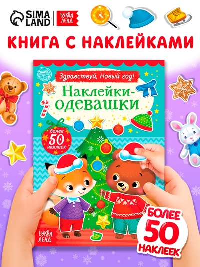 Книжка новогодняя «Наклейки-одевашки. Здравствуй, Новый год! », 12 стр., более 50 наклеек