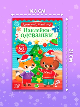 Книжка новогодняя «Наклейки-одевашки. Здравствуй, Новый год! », 12 стр., более 50 наклеек