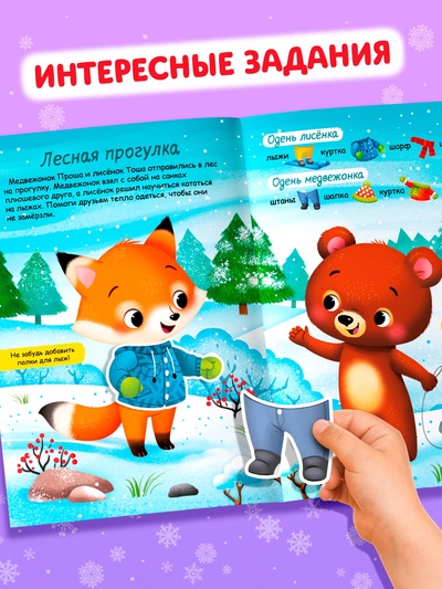 Книжка новогодняя «Наклейки-одевашки. Здравствуй, Новый год! », 12 стр., более 50 наклеек