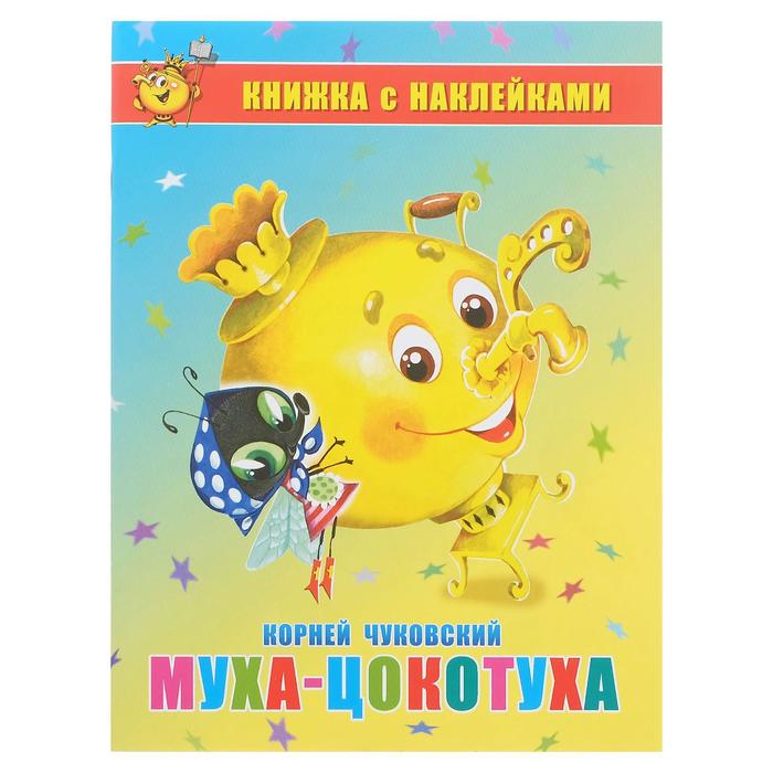 Книжка с наклейками «Муха-Цокотуха», Чуковский К., 16 стр. - Фото 1