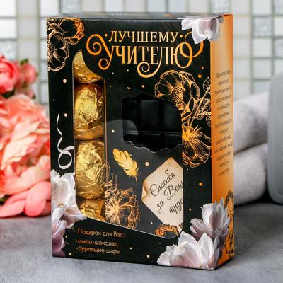 Набор "Лучшему учителю" мыло-шоколад, бурлящие шары 4 шт