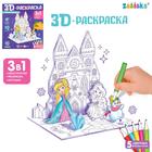 3D-Раскраска «Зимние принцессы» 3 в 1 4720049 - фото 7491205