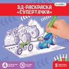 3D-Раскраска «Супертачки» 3 в 1 - фото 108437068