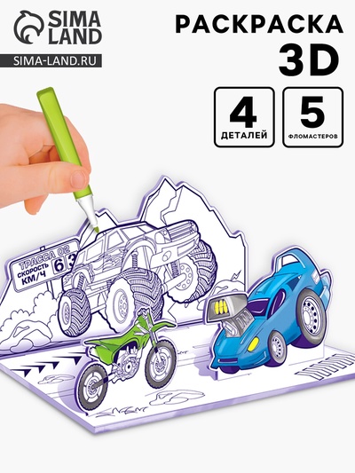 3D-Раскраска «Супертачки» 3 в 1