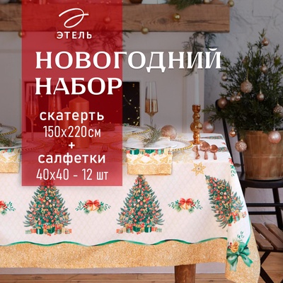 Набор новогодний «Этель» Golden Christmas: скатерть 150×220±3 см с ГМВО, салфетки 40×40 см, 12 шт.
