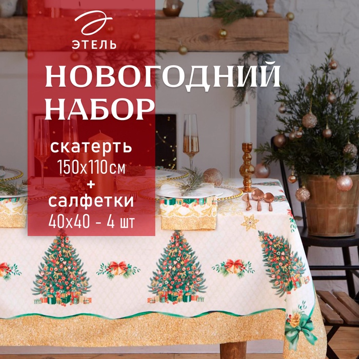 

Набор столовый Этель "Golden Christmas" скатерть 150*110 +/-3см с ГМВО, салф.40х40см - 4шт,