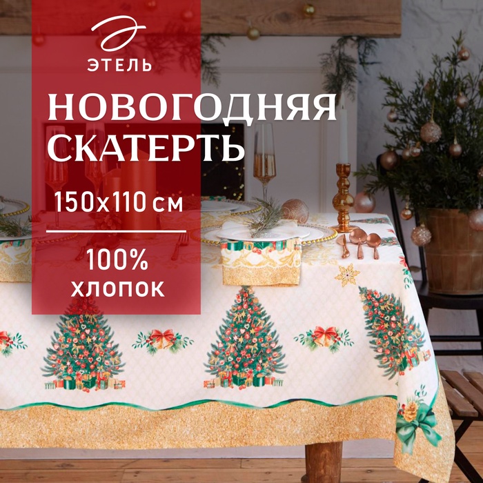 Скатерть новогодняя «Этель» Golden Christmas, 150×110±3 см с ГМВО, 100% хлопок, 190 г/м²