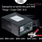 Зарядное устройство для АКБ "Кедр-Старт S80", 8 А,12В, для гелевых и кислотных АКБ - Фото 11