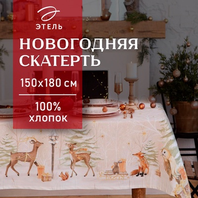 Скатерть новогодняя «Этель» Christmas forest, 150×180 +/-3 см с ГМВО, 100% хлопок, 190 г/м²