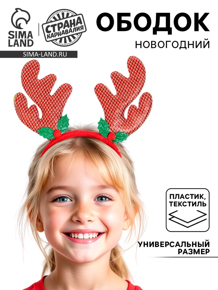 Ободок новогодний карнавальный «Рога», цвета МИКС - Фото 1