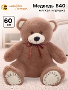Мягкая игрушка «Медведь Б40», цвет коричневый, 60 (120) см - Фото 1