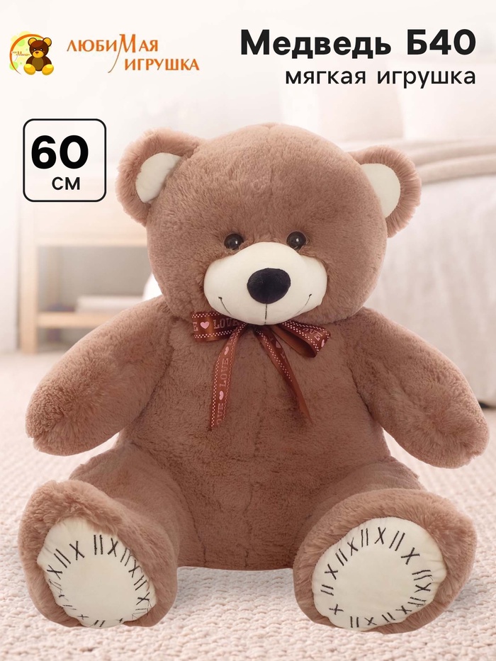 Мягкая игрушка «Медведь Б40», цвет коричневый, 60 (120) см - Фото 1