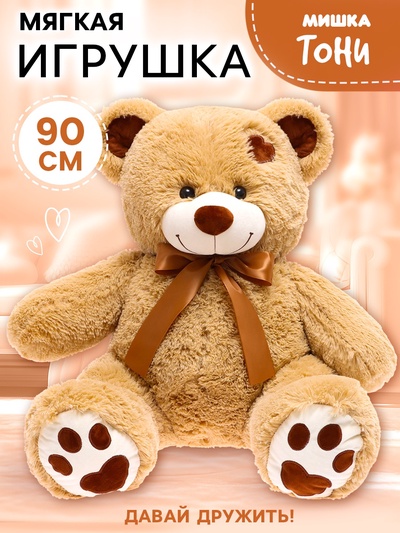 Мягкая игрушка «Медведь Тони», кофейный, 90 см