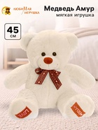 Мягкая игрушка «Медведь Амур», цвет молочный, 45 (91) см - Фото 1