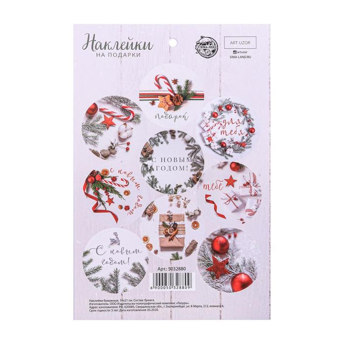 Наклейки бумажные «Подарок для тебя», на подарки, 14 х 21 см - Фото 1