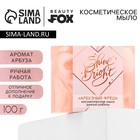 Мыло для рук «Shine Bright», 100 г, аромат арбуз, BEAUTY FOX - Фото 1