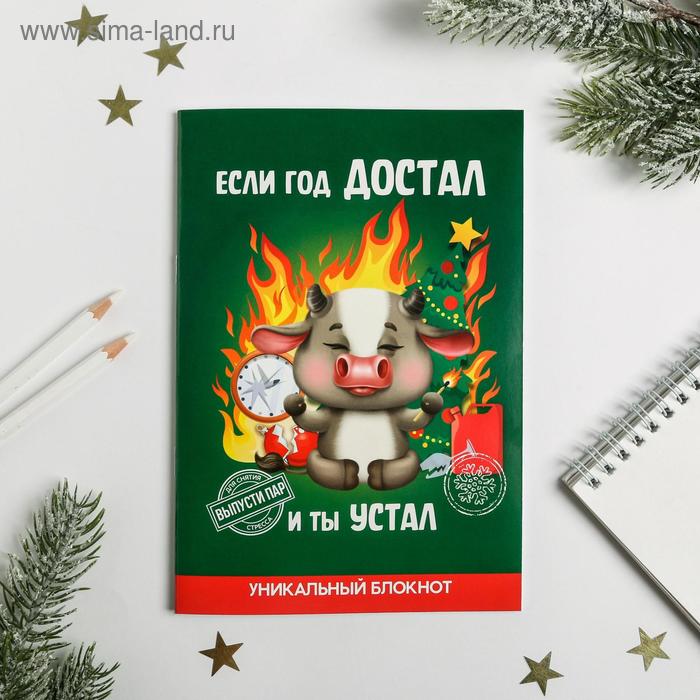 Блокнот уничтожь меня «Если год достал», 50 л - Фото 1