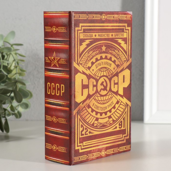 Шкатулка книга-сейф «СССР: деньги храню в советском рубле», дерево, искусственная кожа, 17×11×5 см - Фото 1