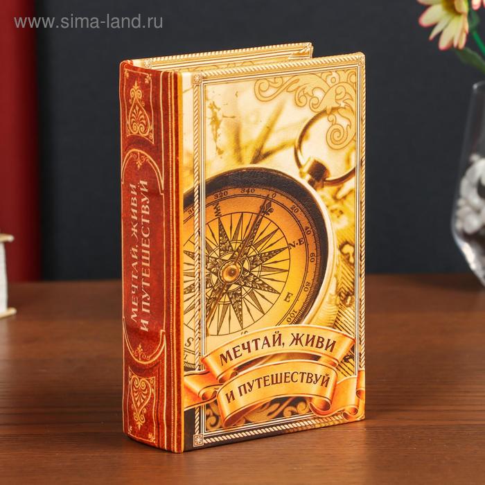 Шкатулка книга-сейф «Мечтай, живи и путешествуй», дерево, искусственная кожа, 17×11×5 см