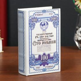 Сейф-книга дерево кожзам "Облигация на сумму 100 рублей" 17х11х5 см 4793989