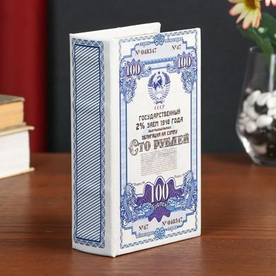Шкатулка книга-сейф «Облигация на сумму 100 рублей», дерево, искусственная кожа, 17×11×5 см