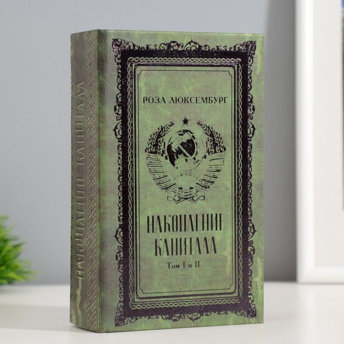 Сейф-книга дерево кожзам "Р. Люксембург. Накопление капитала" тиснение 17х11х5 см - Фото 1