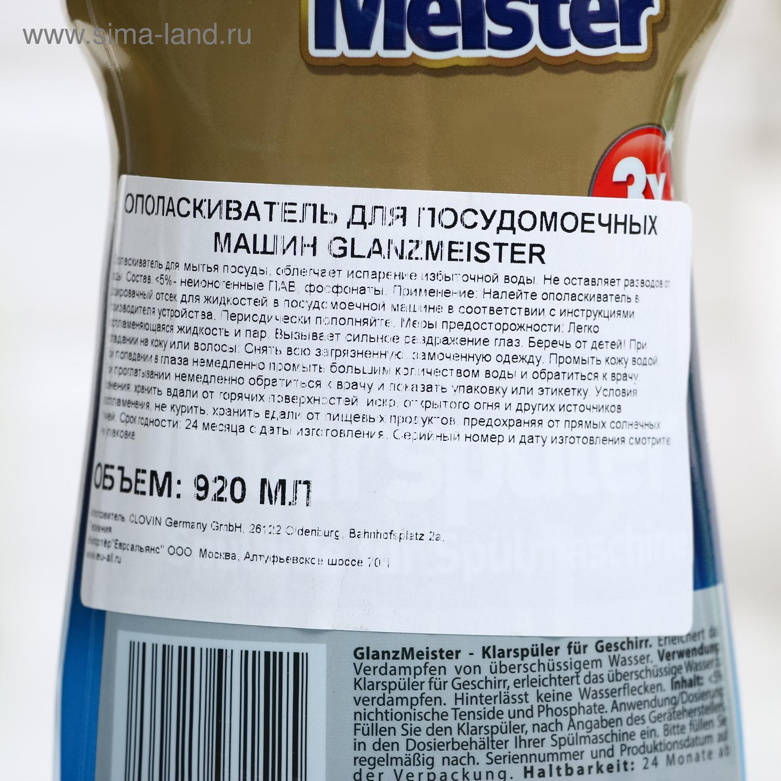 Ополаскиватель для посудомоечных машин Glanz Meister, 920 мл (5129808) -  Купить по цене от 195.00 руб. | Интернет магазин SIMA-LAND.RU