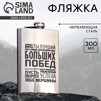 Фляжка «Больших побед», 300 мл